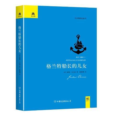 格蘭特船長的兒女(2022年中國友誼出版公司出版的圖書)