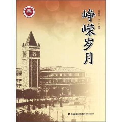 崢嶸歲月(2013年海峽文藝出版社出版的圖書)