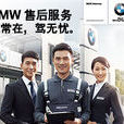 BMW售後服務中心