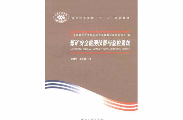 煤礦安全檢測儀器與監控系統