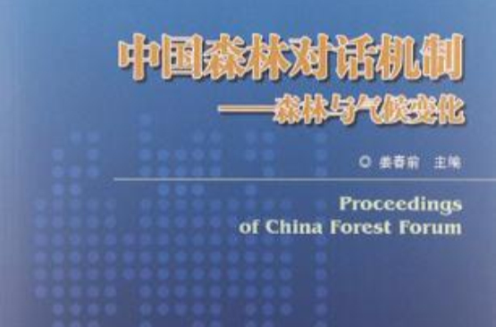 中國森林對話機制