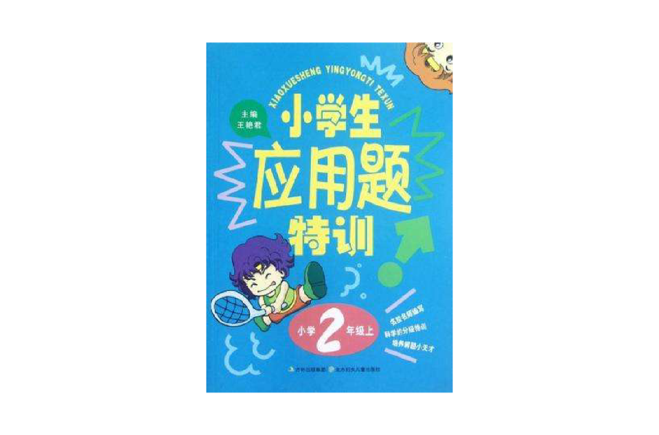 國小2年級上-小學生套用題特訓