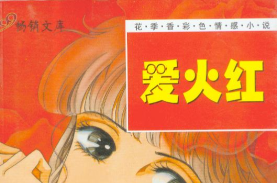 花季香彩色情感小說：愛火紅