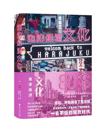 泡沫經濟文化：80年代的日本究竟發生了什麼？