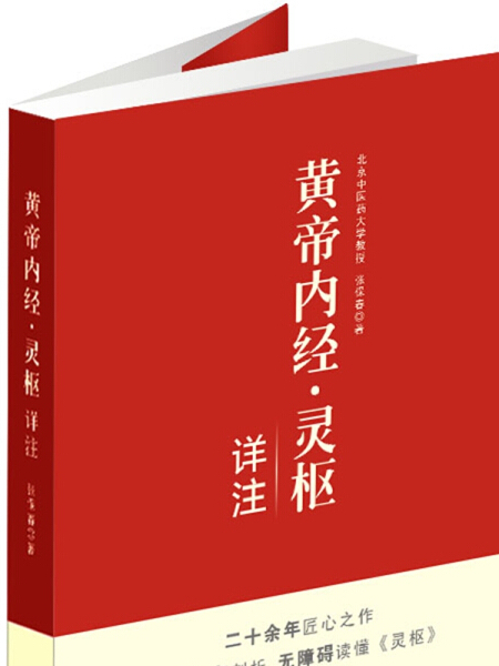 黃帝內經·靈樞詳註