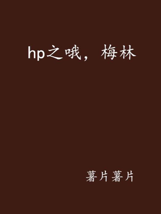 hp之喔，梅林