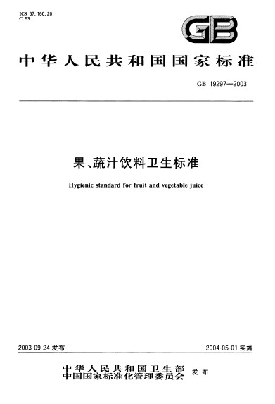 果、蔬汁飲料衛生標準