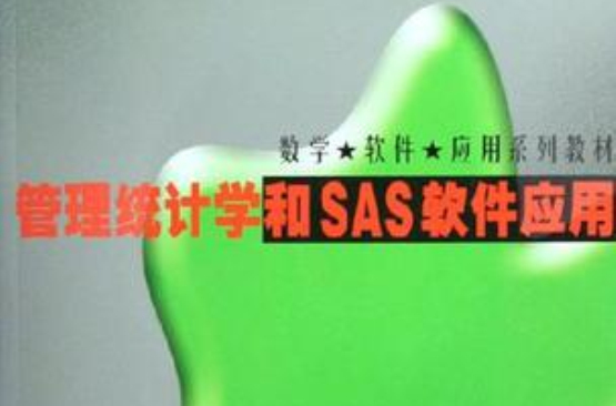 管理統計學和SAS軟體套用