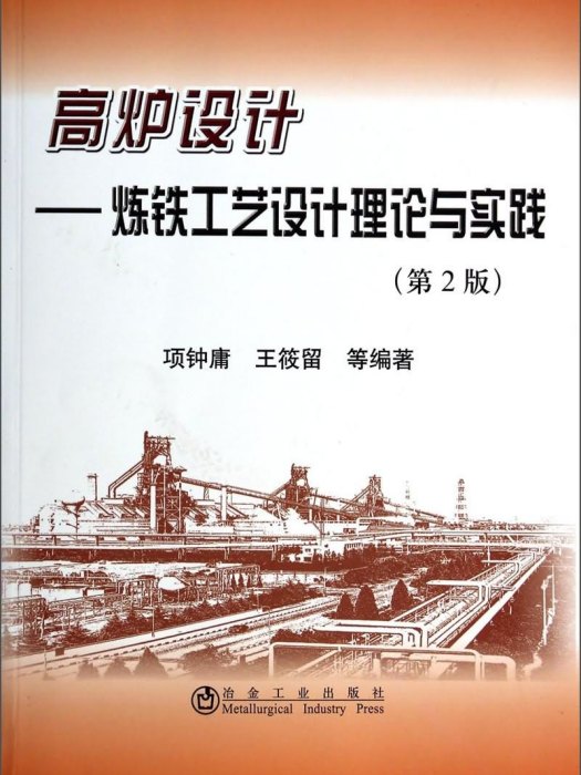 高爐設計：煉鐵工藝設計理論與實踐（第2版）