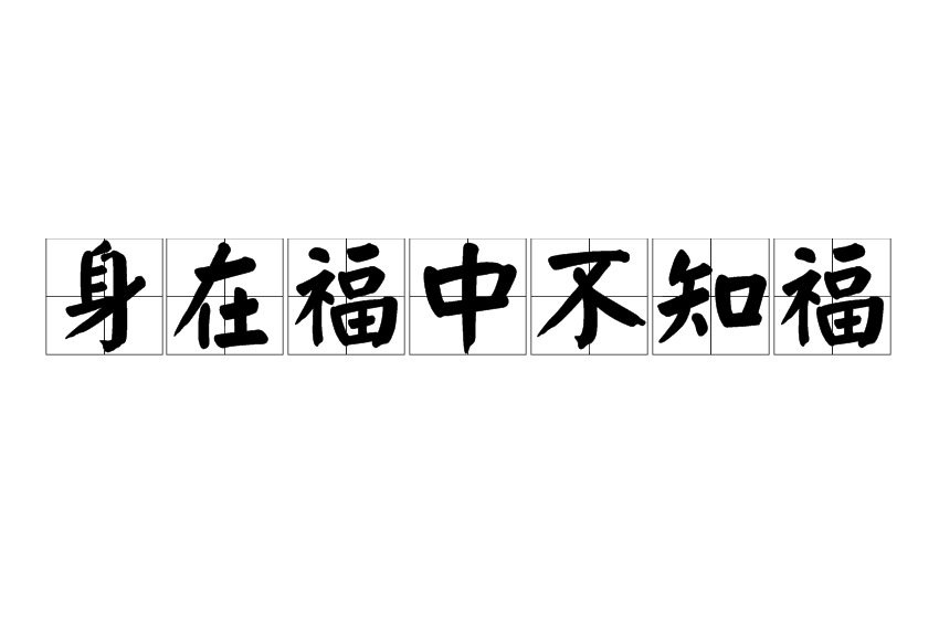 身在福中不知福(日常用語)