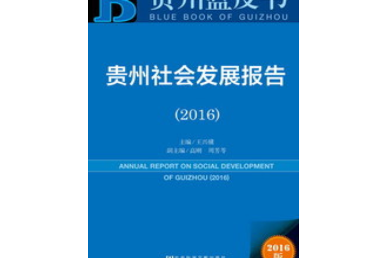 貴州社會發展報告(2016)