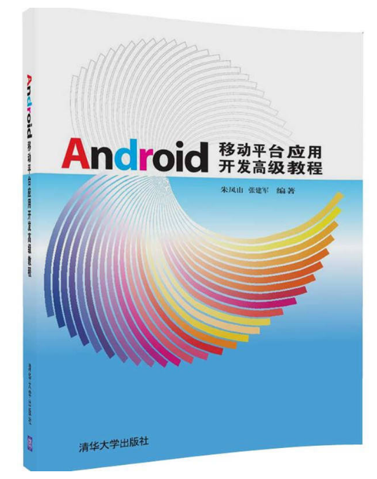 Android移動平台套用開發高級教程