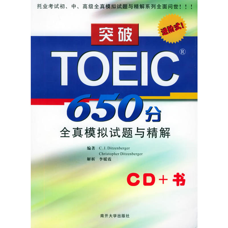 突破TOEIC650分全真模擬試題與精解