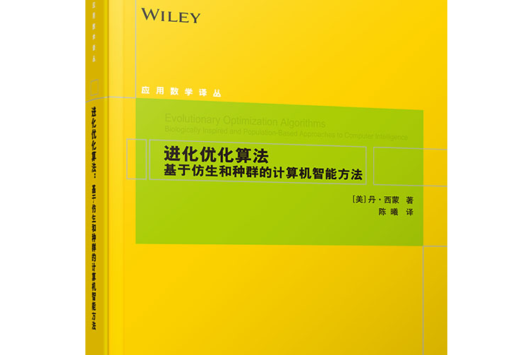 進化最佳化算法-基於仿生和種群的計算機智慧型方法