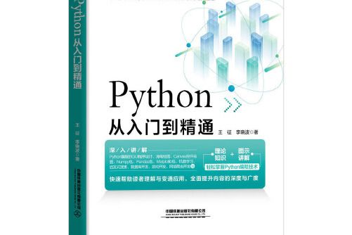 python從入門到精通(2020年中國鐵道出版社出版的圖書)