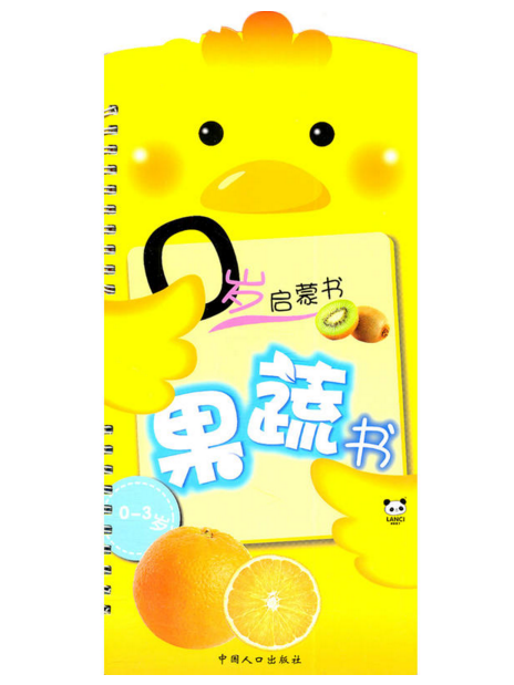 0歲啟蒙書：果蔬書