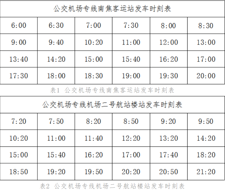 石家莊機場公交專線1路