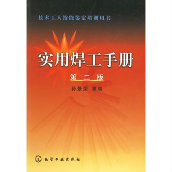 實用焊工手冊(孫景榮著圖書)