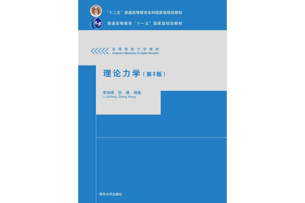 理論力學（第3版）(2021年清華大學出版社出版的圖書)