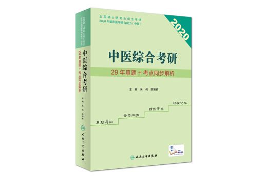 中醫綜合考研·29年真題+考點同步解析