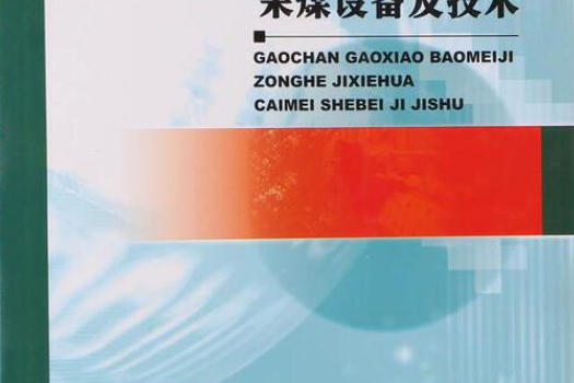 高產高效刨煤機綜合機械化採煤設備及技術(2008年煤炭工業出版社出版的圖書)