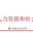 河北省社會保險基金安全評估工作實施方案