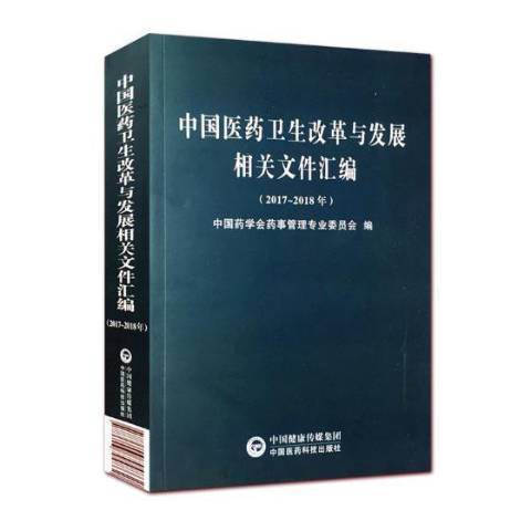 中國醫藥衛生改革與發展相關檔案彙編：2014-2015年度