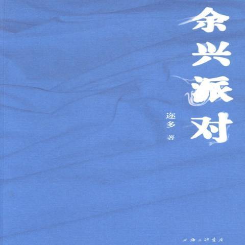 餘興派對(2014年上海三聯書店出版的圖書)