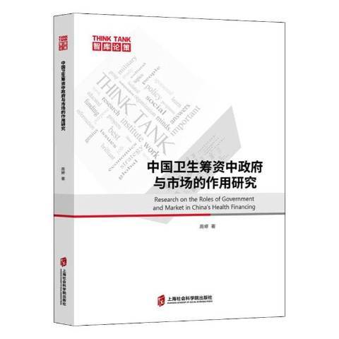 中國衛生籌資中政府與市場的作用研究(2019年上海社會科學院出版社出版的圖書)