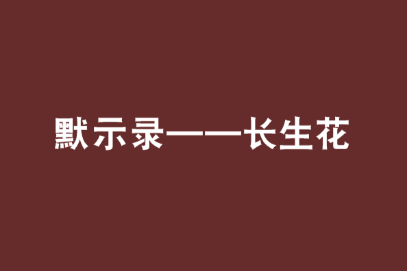 默示錄——長生花