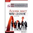 Access 2007財務與會計套用