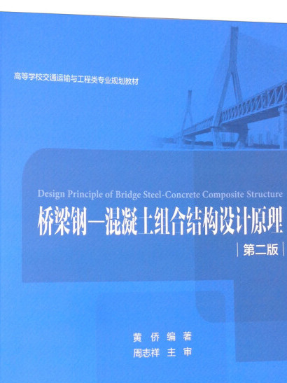 橋樑鋼-混凝土組合結構設計原理（第2版）