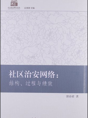 社區治安網路：結構過程與績效