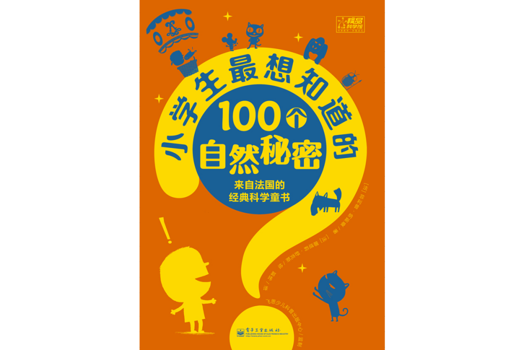 小學生最想知道的100個自然秘密（雙色）