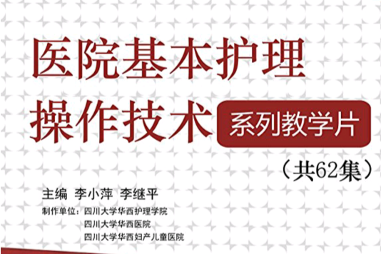 醫院基本護理操作技術系列教學片