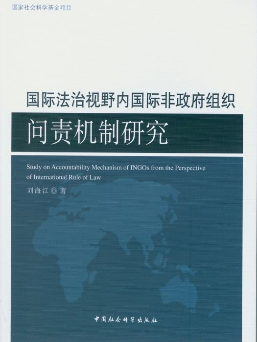 國際法治視野內國際非政府組織問責機制研究