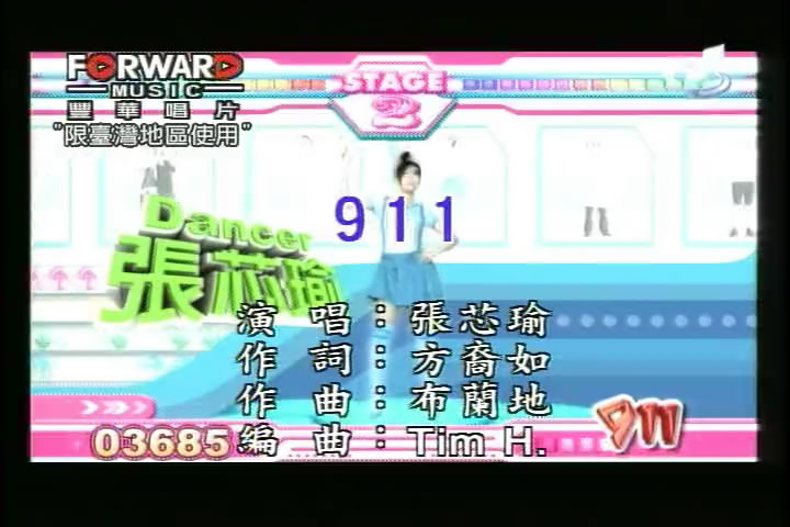 911(張芯瑜演唱歌曲)