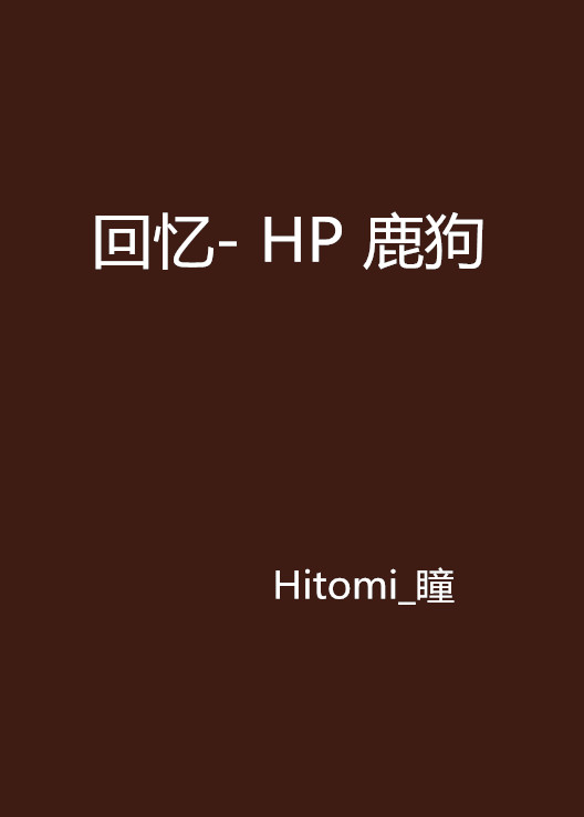 回憶- HP 鹿狗