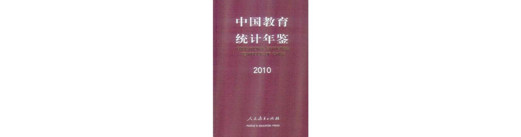 中國教育統計年鑑