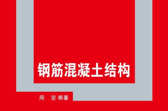 鋼筋混凝土結構(2012年周堅著圖書)