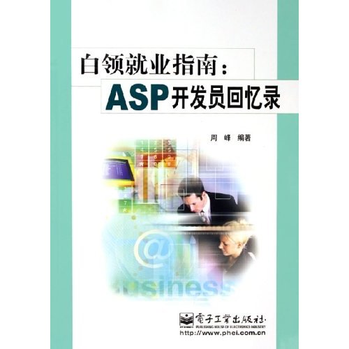 白領就業指南：ASP開發員回憶錄