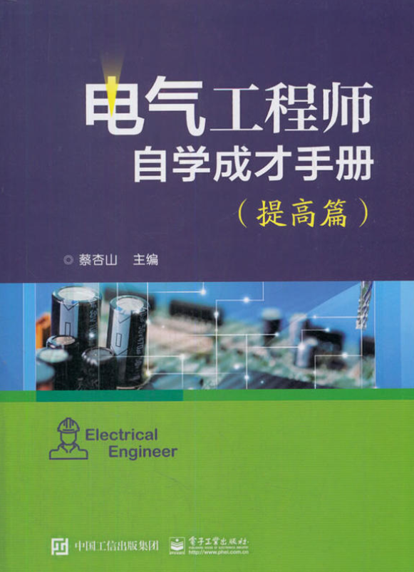 電氣工程師自學成才手冊（提高篇）