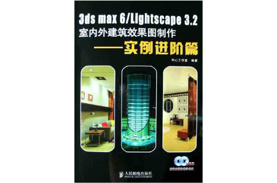 3ds max 6/Lightscape 3.2室內外建築效果圖製作