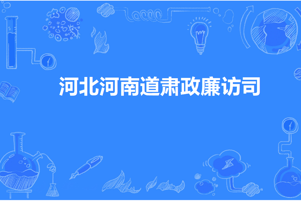 河北河南道肅政廉訪司