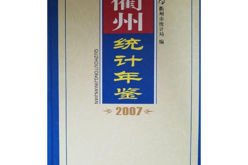 衢州統計年鑑 2007