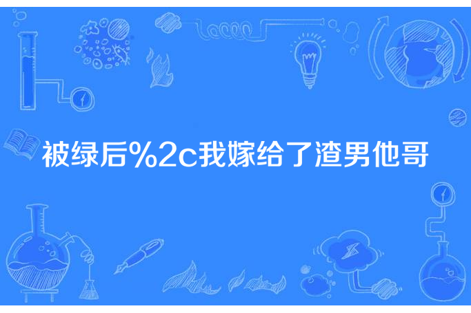 被綠後,我嫁給了渣男他哥