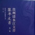 貴州清水江文書·黎平文書（22冊）