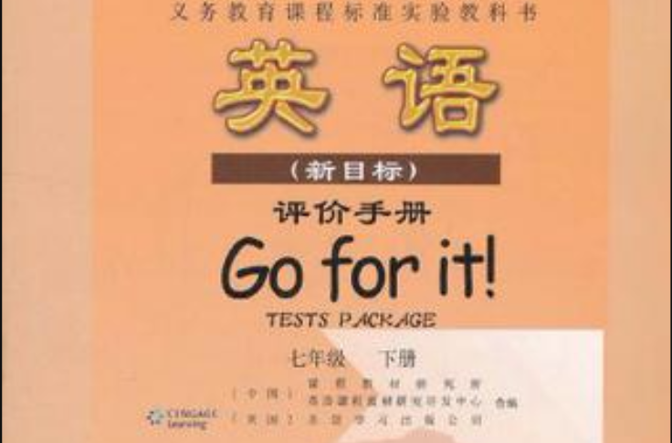 義務教育課程標準實驗教科書·英語（7年級下冊）