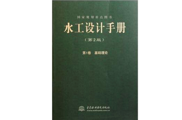 水工設計手冊：基礎理論