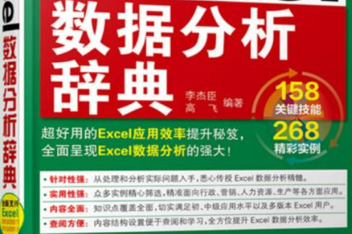 Excel數據分析辭典